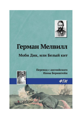 Моби Дік, або Білий Кит