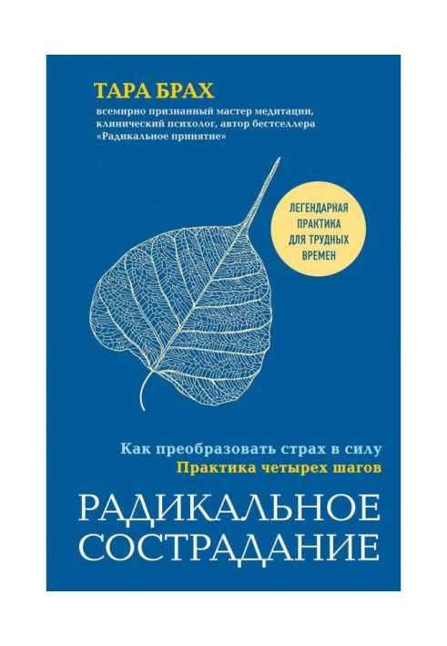 Радикальное сострадание. Как преобразовать страх в силу. Практика четырех шагов