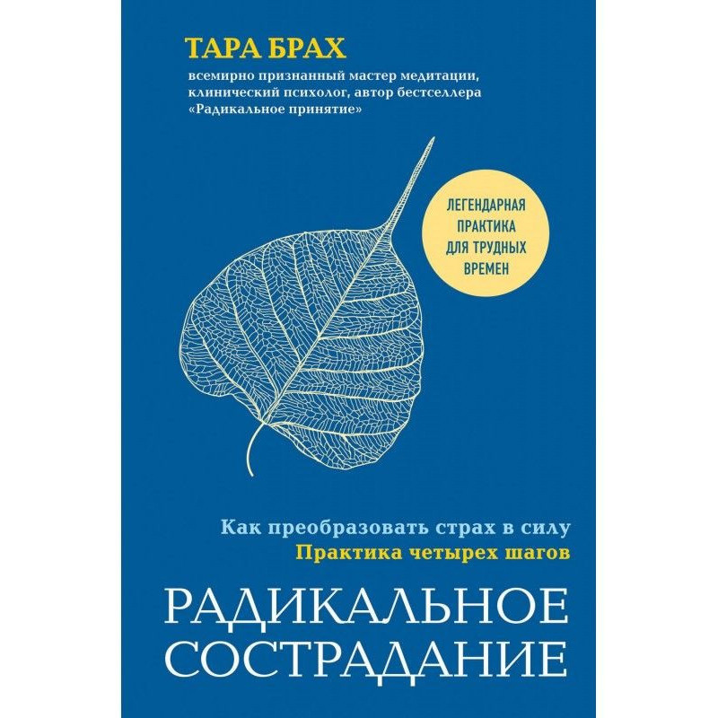 Радикальное сострадание....