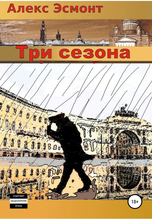 Три сезони