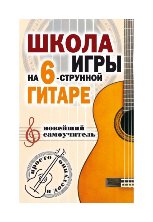 Школа гри на шестиструнній гітарі. Новітній самовчитель. Просто і доступно