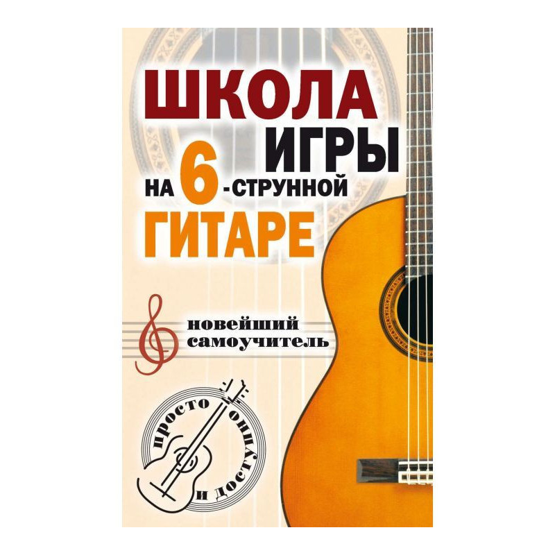 Школа гри на шестиструнній...