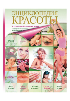 Енциклопедія краси