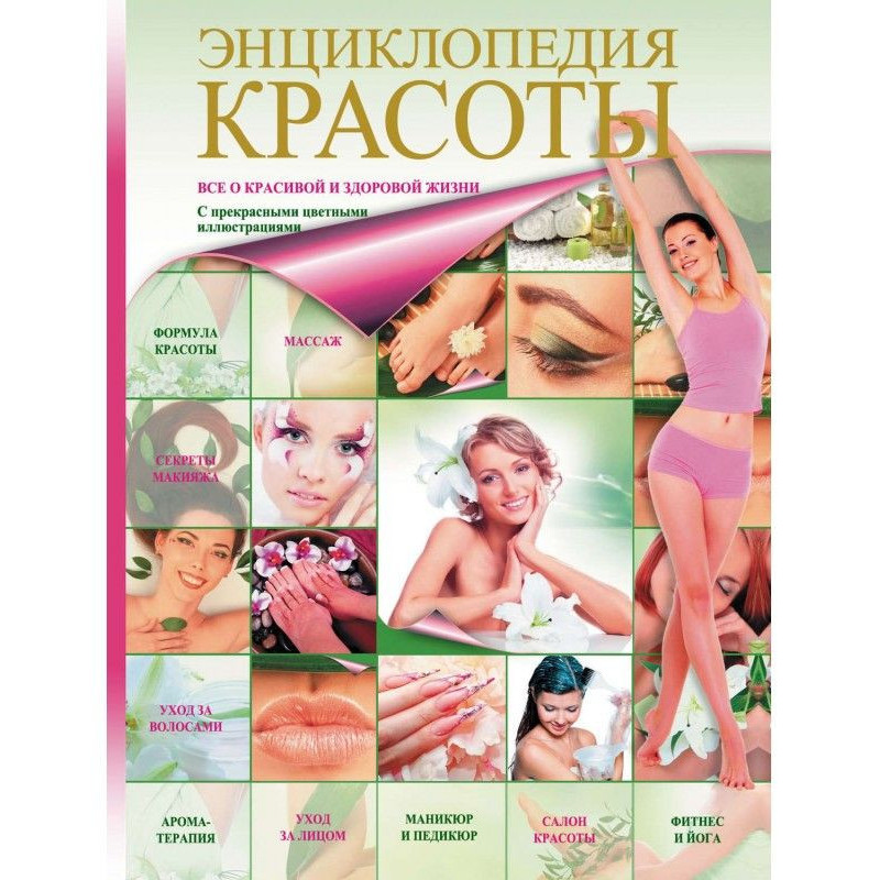 Энциклопедия красоты