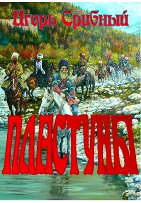 ПЛАСТУНЫ