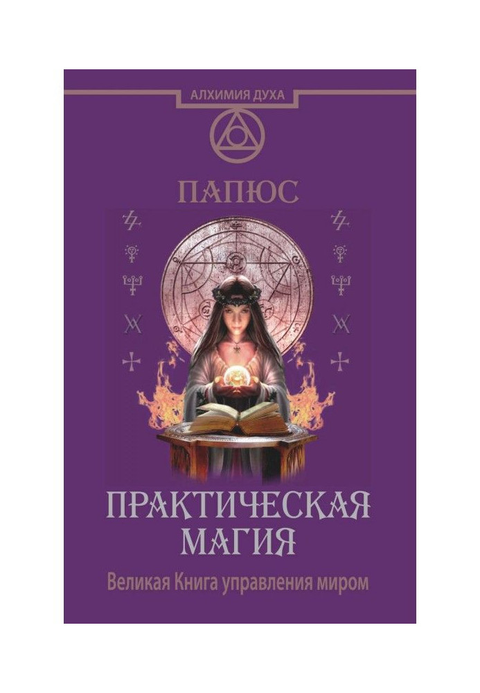 Практическая магия. Великая Книга управления миром