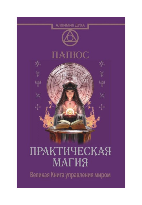 Практическая магия. Великая Книга управления миром