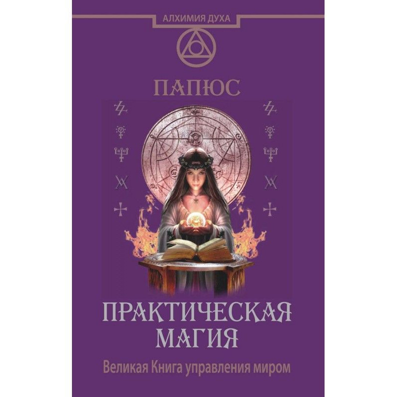 Практическая магия. Великая...