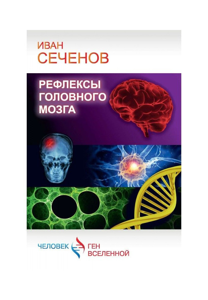 Рефлексы головного мозга