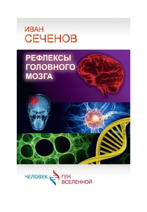 Рефлексы головного мозга