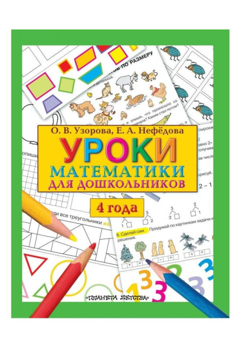 Lessons of mathematics for preschool children. 4