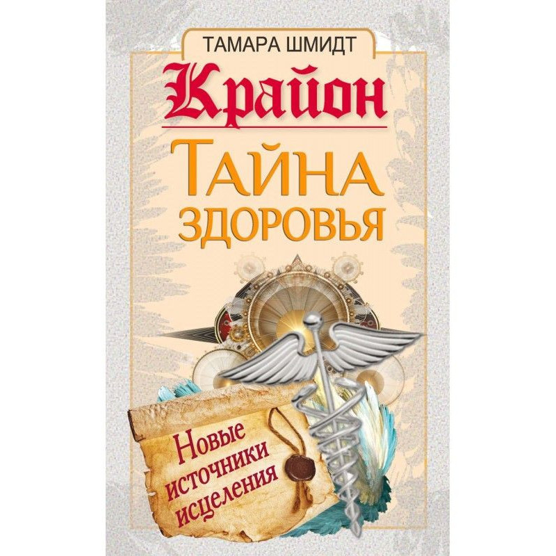 Крайон. Тайна здоровья....