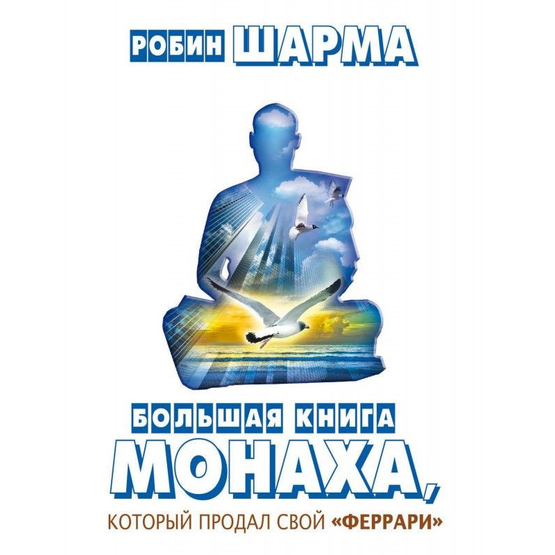 Большая книга монаха,...