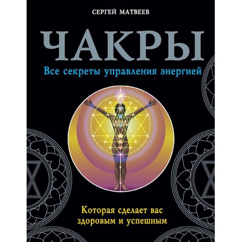 Chakras. All secrets of...
