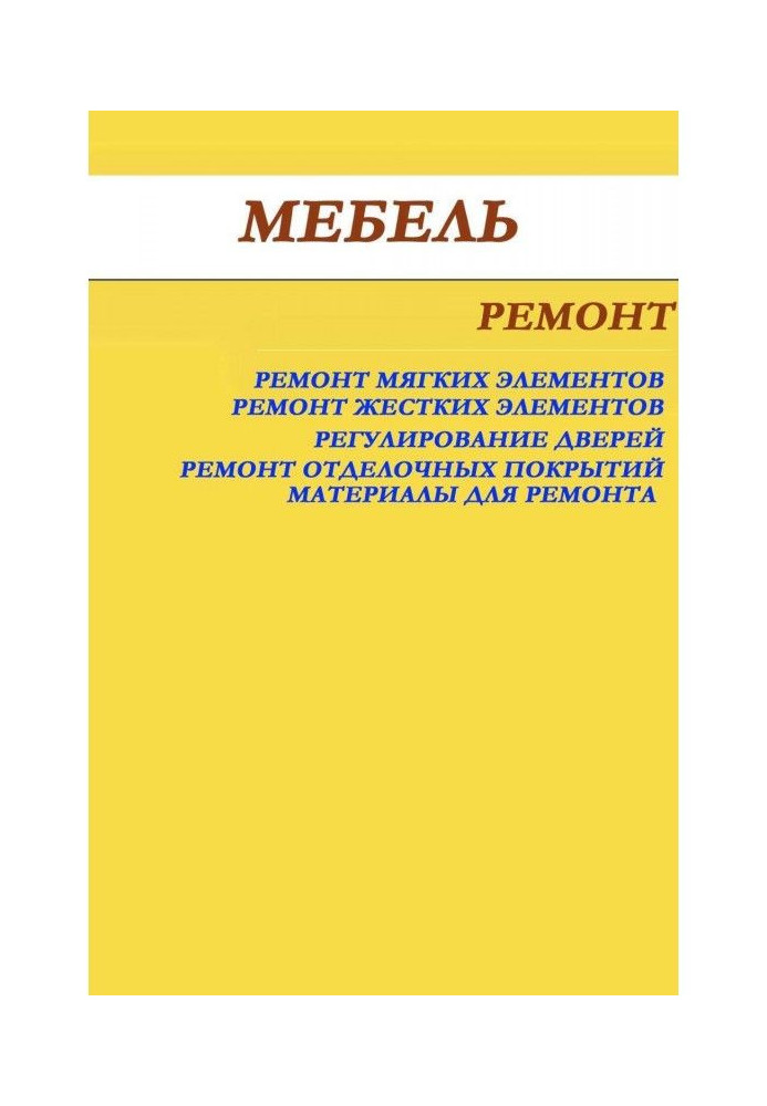 Мебель. Ремонт