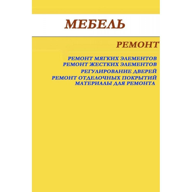 Меблі. Ремонт
