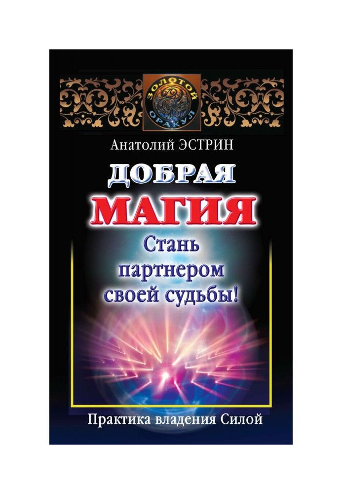 Добрая магия: стань партнером своей судьбы! Практика владения Силой