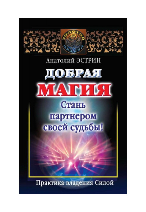 Добрая магия: стань партнером своей судьбы! Практика владения Силой