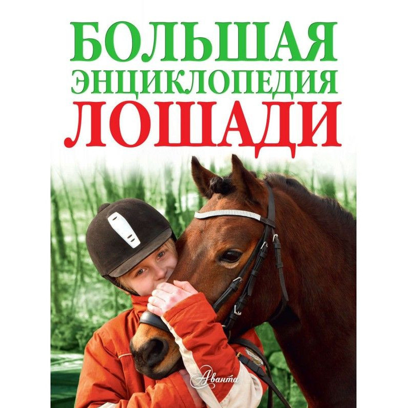Лошади. Большая энциклопедия