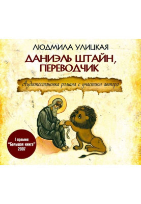 Даніель Штайн, перекладач