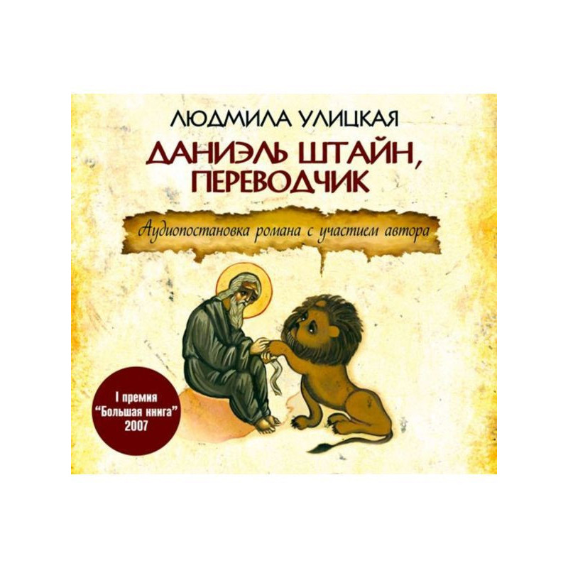 Даніель Штайн, перекладач