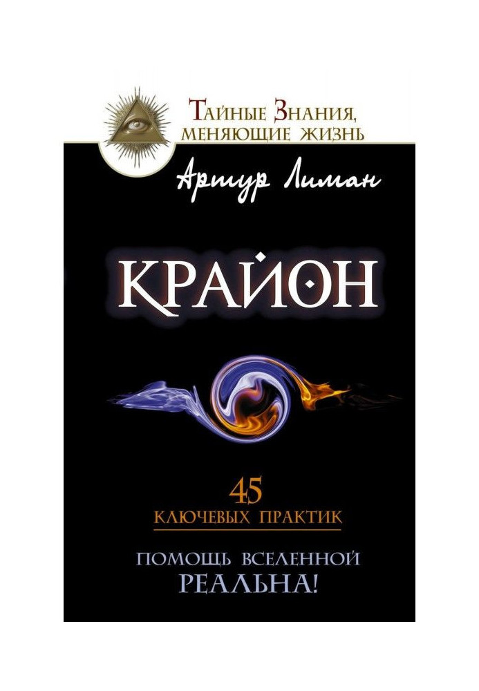 Крайон. Допомога Всесвіту - реальна! 45 ключових практик