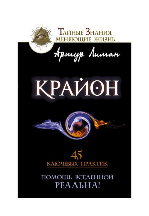 Крайон. Допомога Всесвіту - реальна! 45 ключових практик