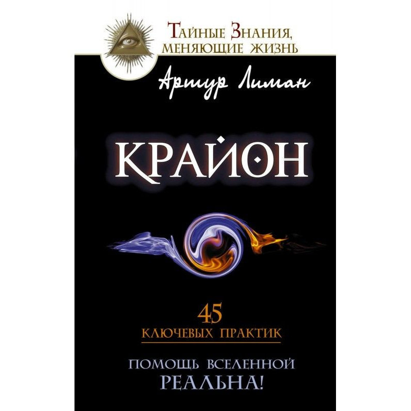 Крайон. Помощь Вселенной –...