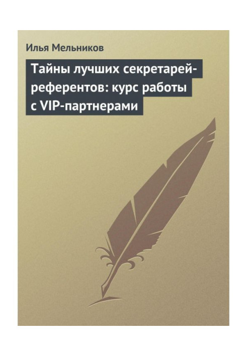 Secrets of the best secretaries-reviewers : course of work with VIP- by partners