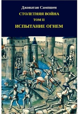Hundred Years' War. Volume II. Trial by Fire