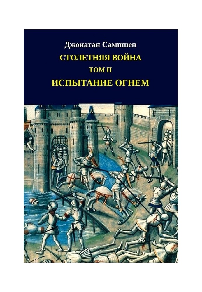 Столітня війна. Том ІІ. Випробування вогнем