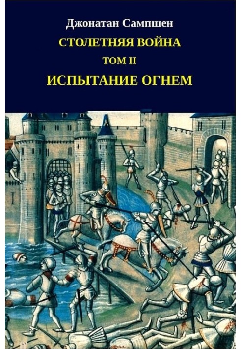 Столітня війна. Том ІІ. Випробування вогнем