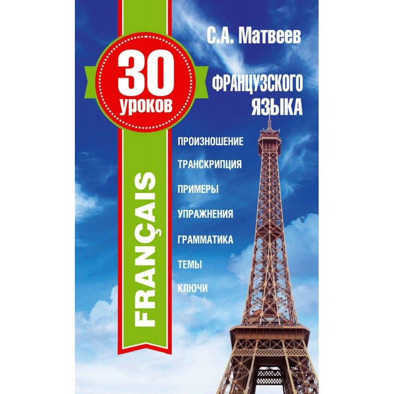 30 уроків французької мови
