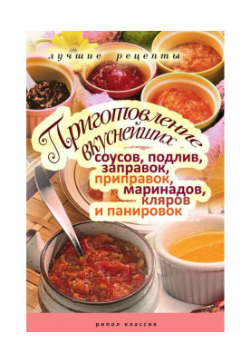 Приготування дуже смачних соусів, підливши, заправок, приправ, маринадів, кляров і паніровок. Кращі рецепти