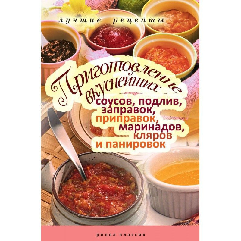 Приготовление вкуснейших...