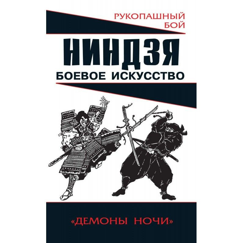 Ниндзя: боевое искусство