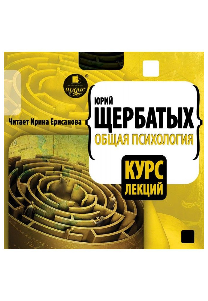 Общая психология. Курс лекций