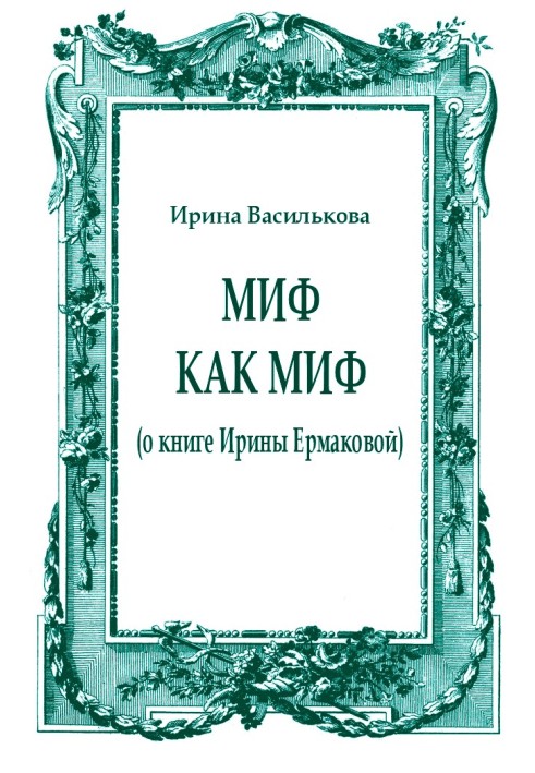 Myth as myth (about the book by Irina Ermakova)