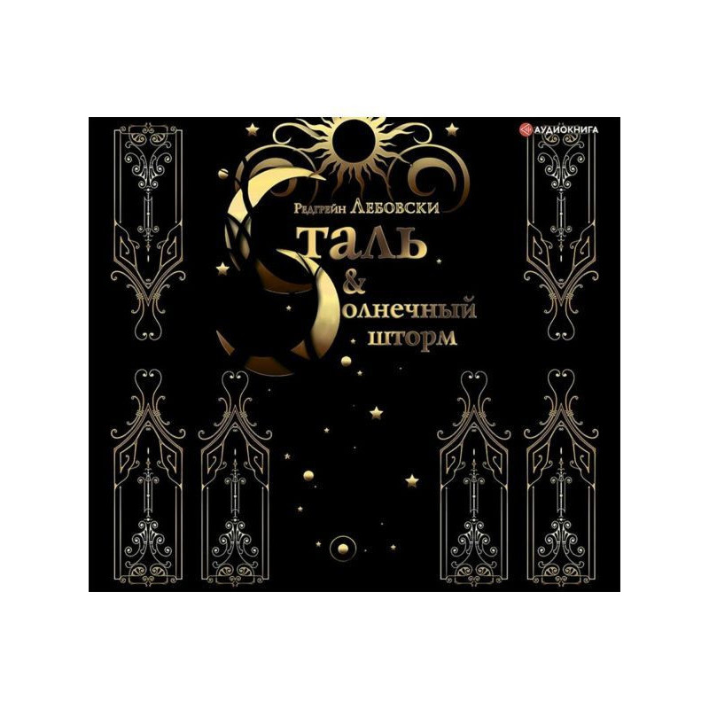 Сталь і Сонячний шторм