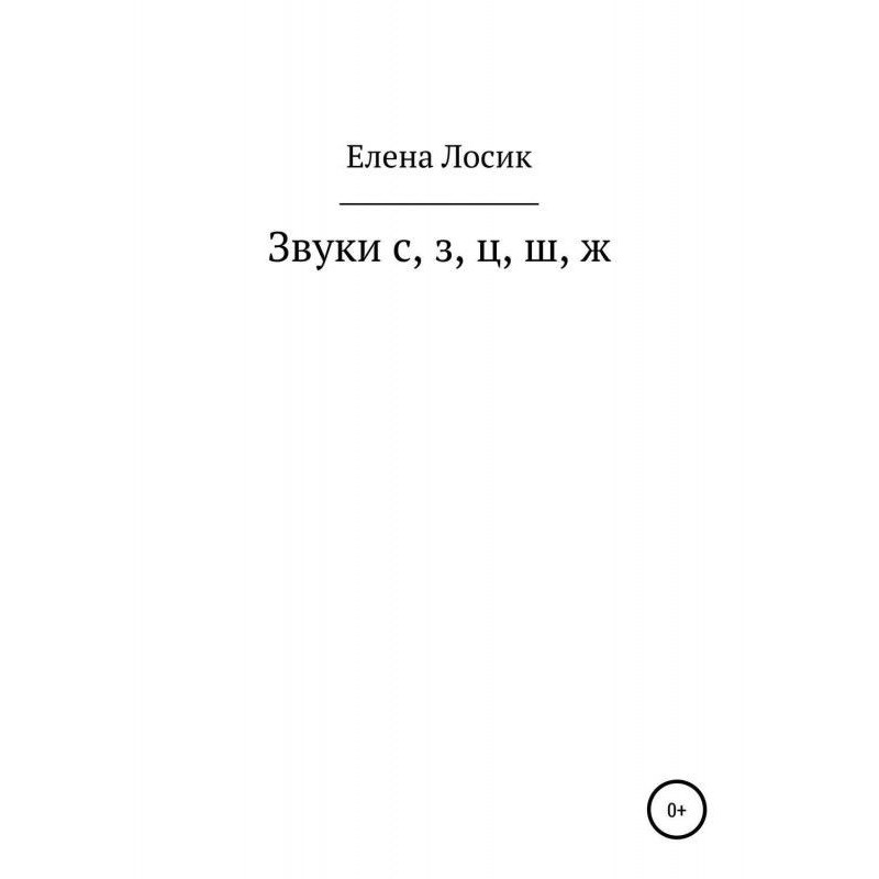 Sounds with, з, ц, ш