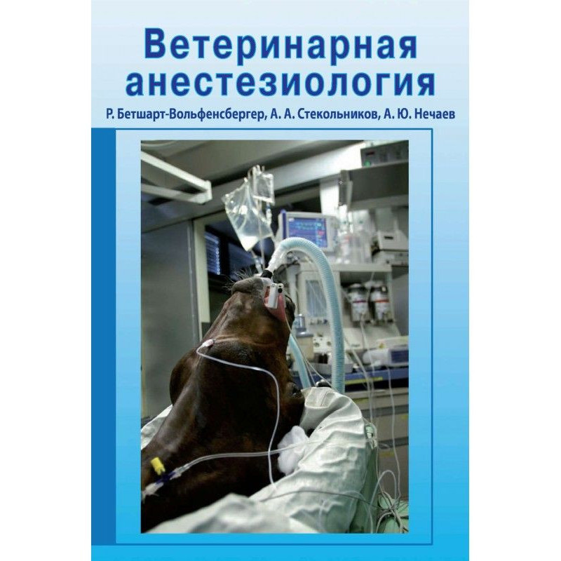 Ветеринарная анестезиология