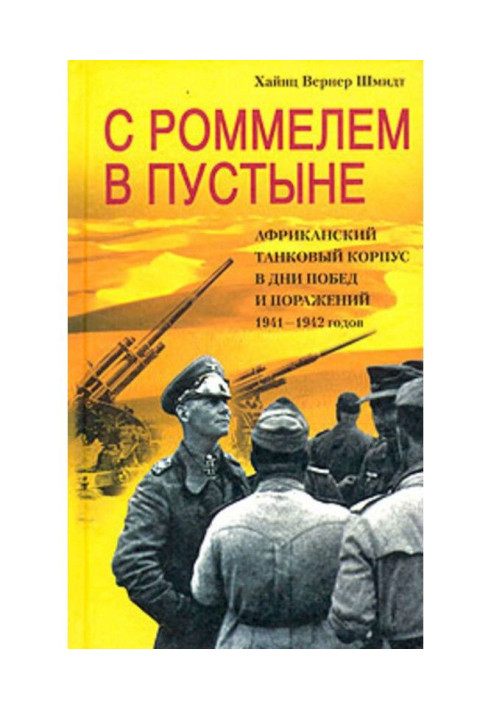 With Роммелем in the desert. African tank corps in days victories and defeats of 1941-1942