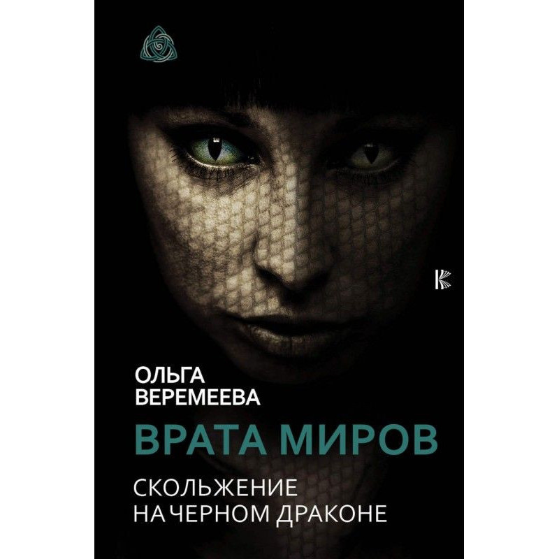 Врата миров. Скольжение на...