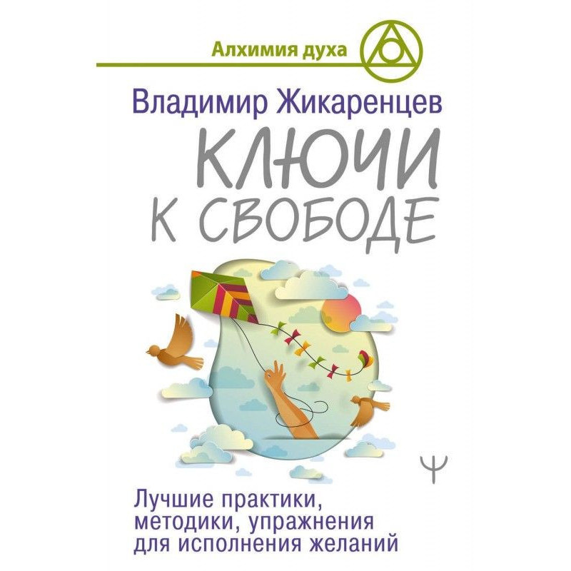 Ключи к свободе. Лучшие...