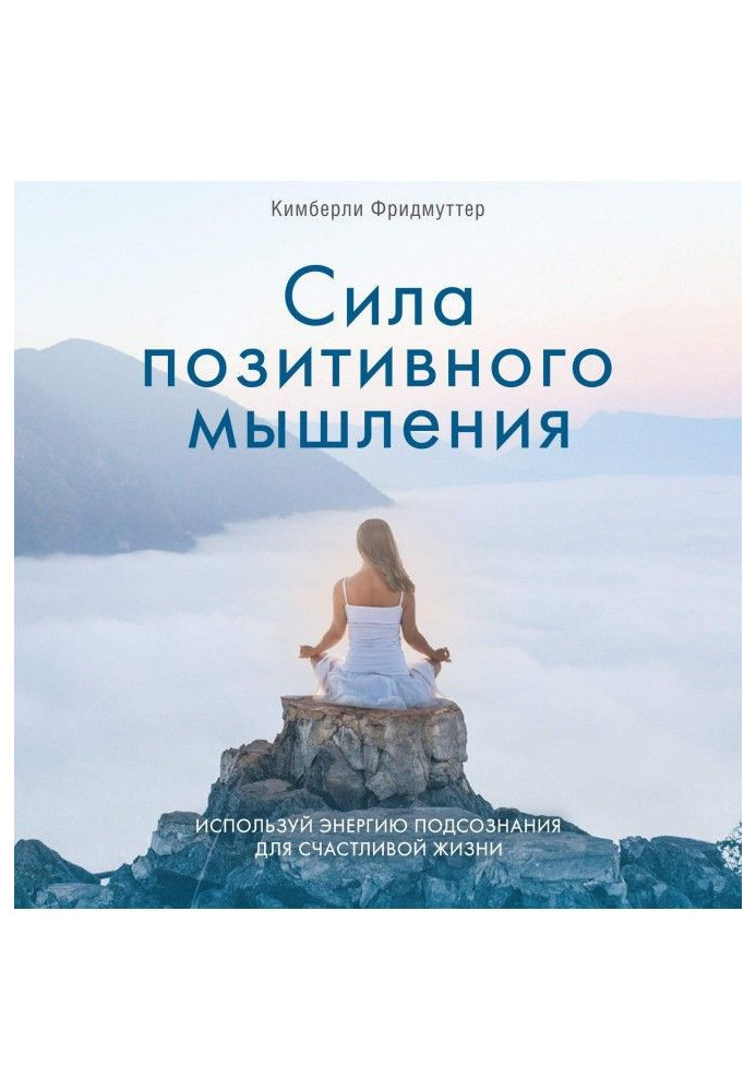 Сила позитивного мислення. Використовуй енергію підсвідомості для щасливого життя