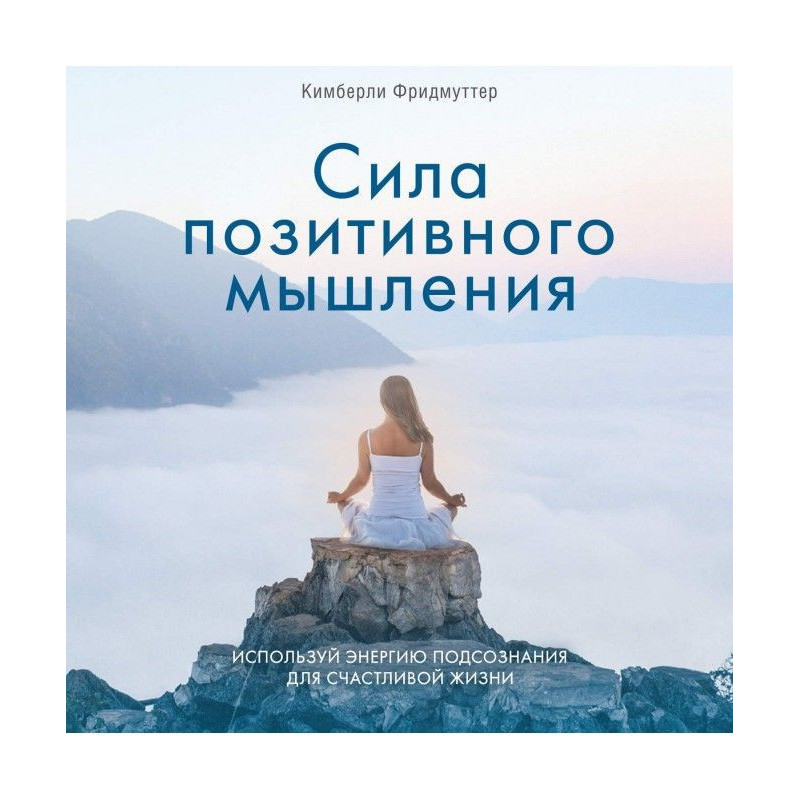 Сила позитивного мышления....