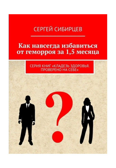 Як назавжди позбавитися від геморою за 1,5 місяця. Серія книг "Криниця здоров'я. Перевірено на собі"
