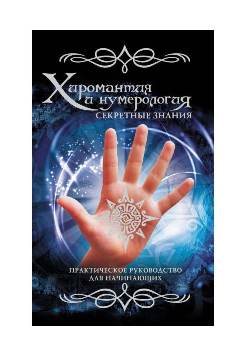 Хіромантія і нумерологія. Секретні знання. Практичний посібник для початківців