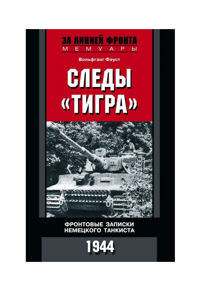 Следы «Тигра». Фронтовые записки немецкого танкиста. 1944