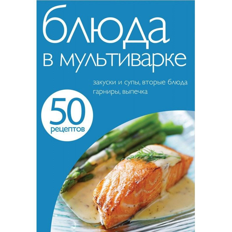 50 рецептов. Блюда в...